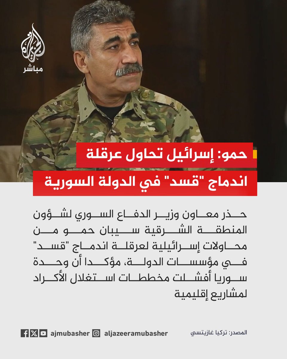ajmubasher's tweet photo. معاون وزير الدفاع السوري لشؤون المنطقة الشرقية سيبان حمو يحذر في تصريحات لصحيفة "تركيا غازيتسي" من محاولات إسرائيل لعرقلة مسار اندماج "قسد" في مؤسسات الدولة السورية https://t.co/VXxl8MZIXH