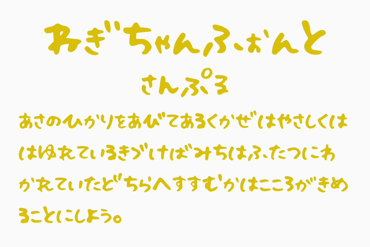 ffontjp's tweet photo. ねぎちゃんふぉんと｜日本語フリーフォント
https://t.co/dAW1xvoEHx 

まるっとした優しい筆致が特徴の手書きひらがな・カタカナ専用フォント。読みやすさを保ちつつ、個性的で愛嬌あるフォルムが魅力。タイトル、挨拶文、ラベル、ZINE、SNS投稿などで親しみやすさを出したいシーンにぴったり📝 https://t.co/t6sARWqNRo