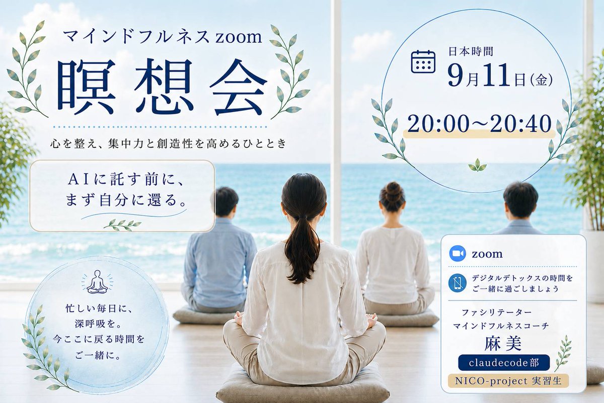 democracymonst's tweet photo. zoom瞑想会

AIを使う時間が増えている。
だからこそ、ときどきAIから離れて、自分に戻る時間を

9月11日（金）20:00〜20:40
zoomで40分間の瞑想会をやります。

初心者も大歓迎。
通知も仕事もAIも少し横に置いて、みんなで静かな時間を過ごしましょう。

ファシリテーター：麻美 https://t.co/UPCqA1mlCy