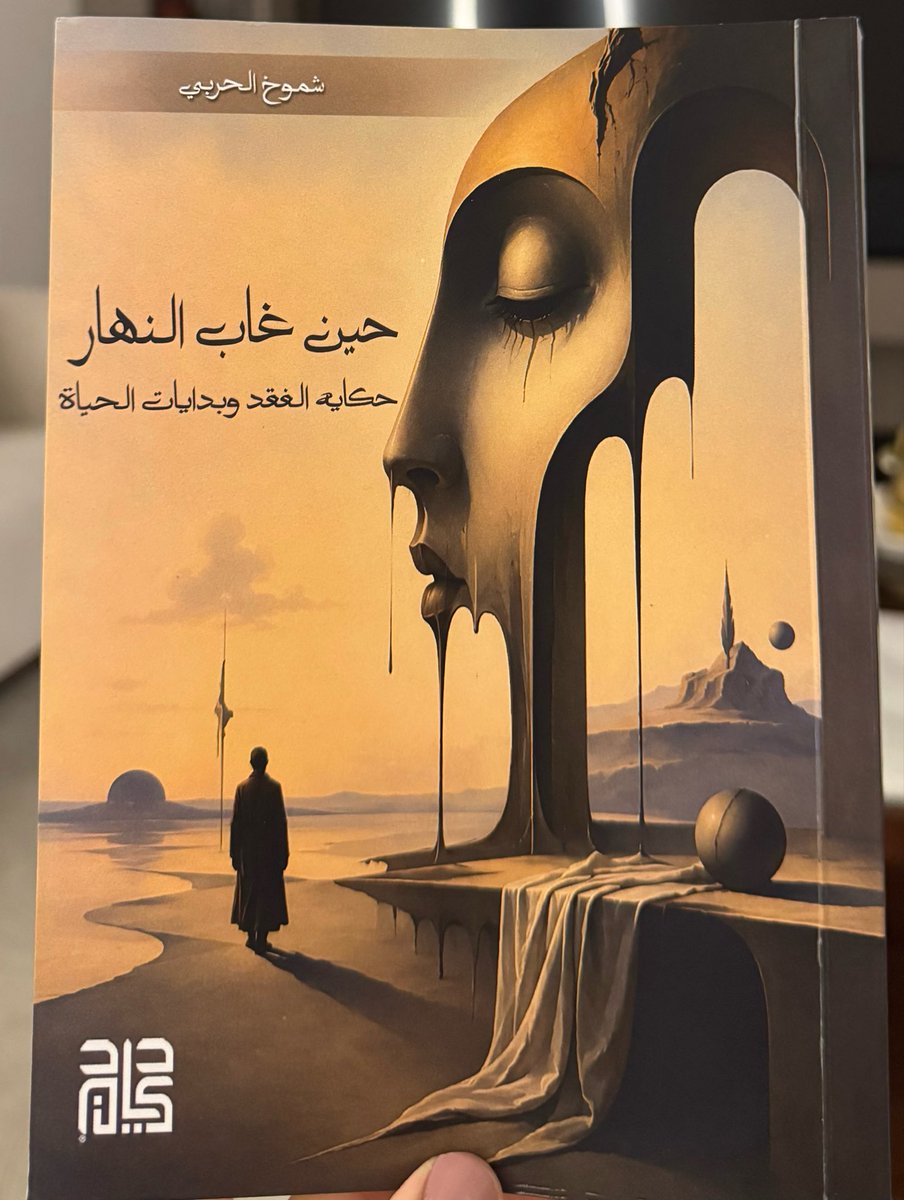 zshm_1's tweet photo. #حين_غاب_النهار_حكاية_الفقد_وبدايات_الحياة

اليوم أشعر بفخر كبير وأنا أشوف حلمي صار حقيقة… كتابي خرج للنور ووصلت للحظة كنت أحلم فيها كثيرًا لكن هذا الإنجاز بالنسبة لي ما كان لي وحدي، هذا الكتاب لأبي قبل أن يكون ليولأبي الذي رحل عن الدنيا وبقي أثره في قلبي وفي كل تفاصيل حكايتي. https://t.co/AmBPdJmzEl