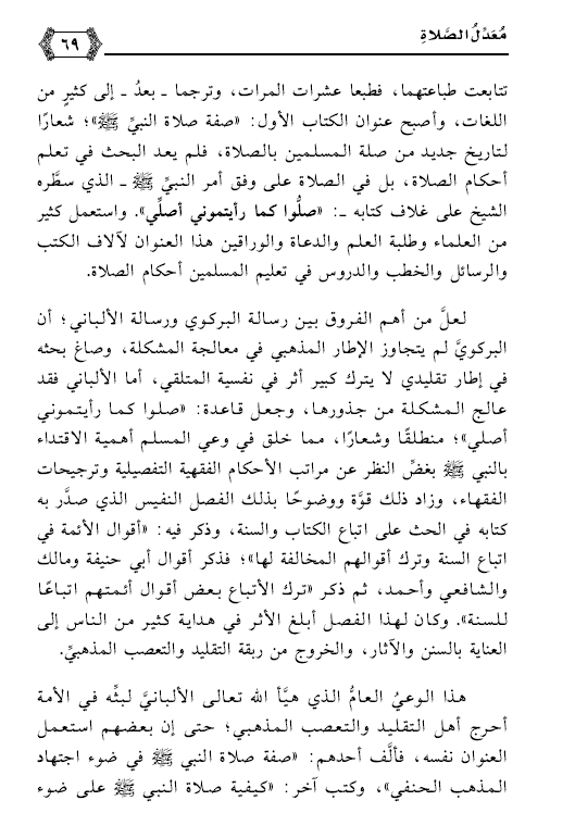 alturkmani's tweet photo. كتاب #صفة_صلاة_النبي صلى الله عليه وسلم

للعلامة #الألباني رحمه الله 

من أهم أسس دعوة الإصلاح والتجديد في العصر الحديث على مستوى الأمة... حيث جدَّد الله تعالى به صلة شباب الأمة بصلاتها بإقامة ركوعها وسجودها والطمأنينة فيها وتحري اتباع السنة في كل تفاصيلها... 

الأثر العظيم لهذا الكتاب على مستوى الأمة ـ بالمفهوم الجمعي للأمة ـ لا يمكن أن يدرك أبعاده الدينية الإصلاحية والتجديدية مقلد متعصب، مبغض لأهل الحديث، منحرف عن عقيدتهم ومناهجهم، قضَّى حياته في الارتزاق من صنعة الوراقة بكتب الحديث... يكفي أنه "محمد عوامة" تلميذ الإخواني أبي غدة، ومعظم الجهمي الضال: الكوثري.

هذه صفحات من مقدمتي لرسالة "معدل الصلاة" تذكيرًا لما تعنيه كتاب "صفة صلاة النبي صلى الله عليه وسلم" في مسيرة العلم والدعوة والإصلاح.

كتبه:
عبد الحق التركماني