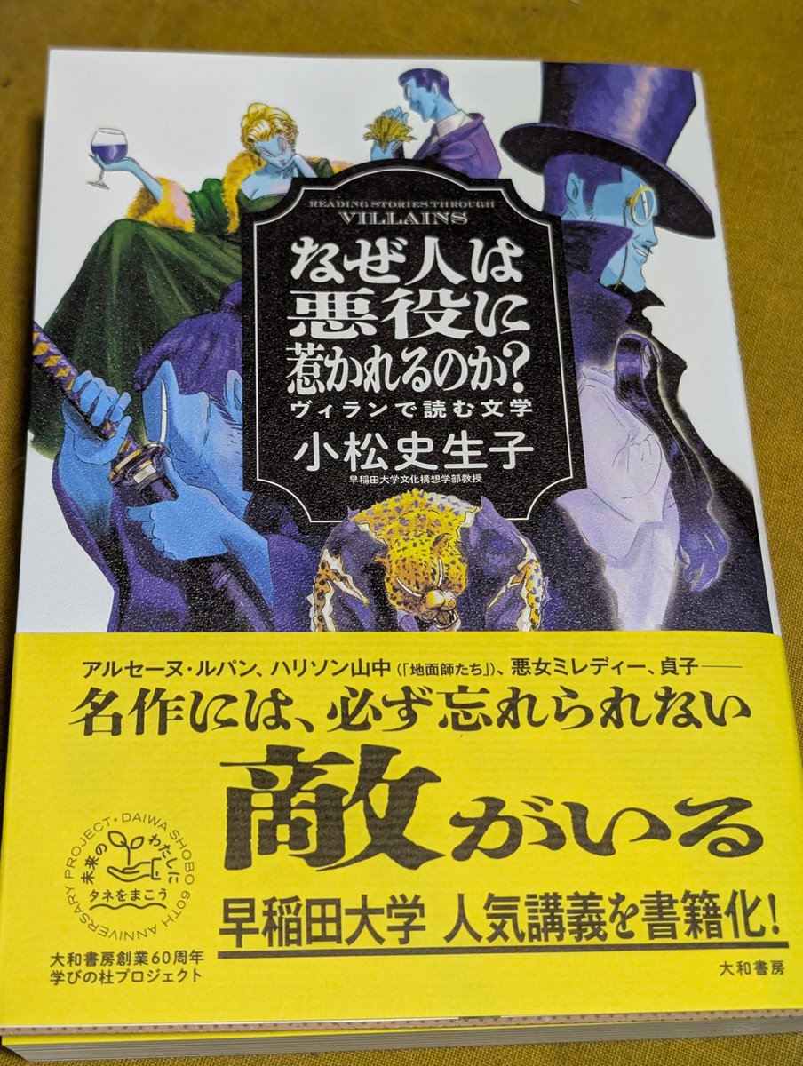 lysling's tweet photo. 小松史生子さんの『なぜ人は悪役に惹かれるのか？　ヴィランで読む文学』大和書房が発刊されました。表紙カットやストーリー仕立ての口絵もたいへん雰囲気が出ていてよいです。また、本文下にも「注」があり、難しい用語もすぐに理解できます。これなら「ヴィラン（悪役）」に惹かれる意味もわかります https://t.co/k1cDuYB3AL