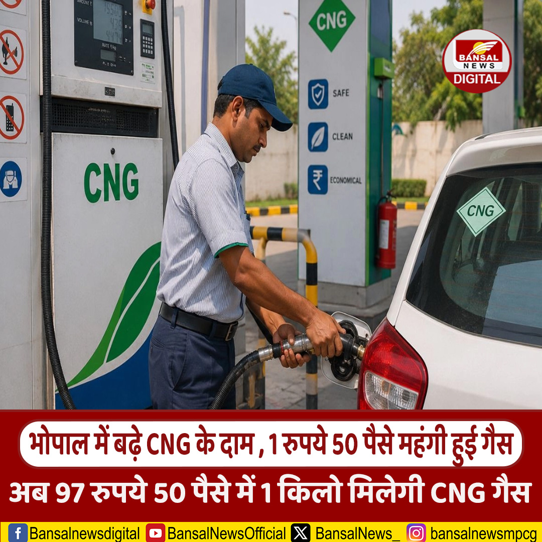 BansalNews_'s tweet photo. भोपाल में CNG महंगी, ₹1.50 बढ़े दाम; अब ₹97.50 प्रति किलो मिलेगी गैस
#Bhopal #CNGPrice #CNG #BhopalNews #MadhyaPradesh #MPNews #FuelPrice #GasPrice #PriceHike https://t.co/pXHbvpj1DG