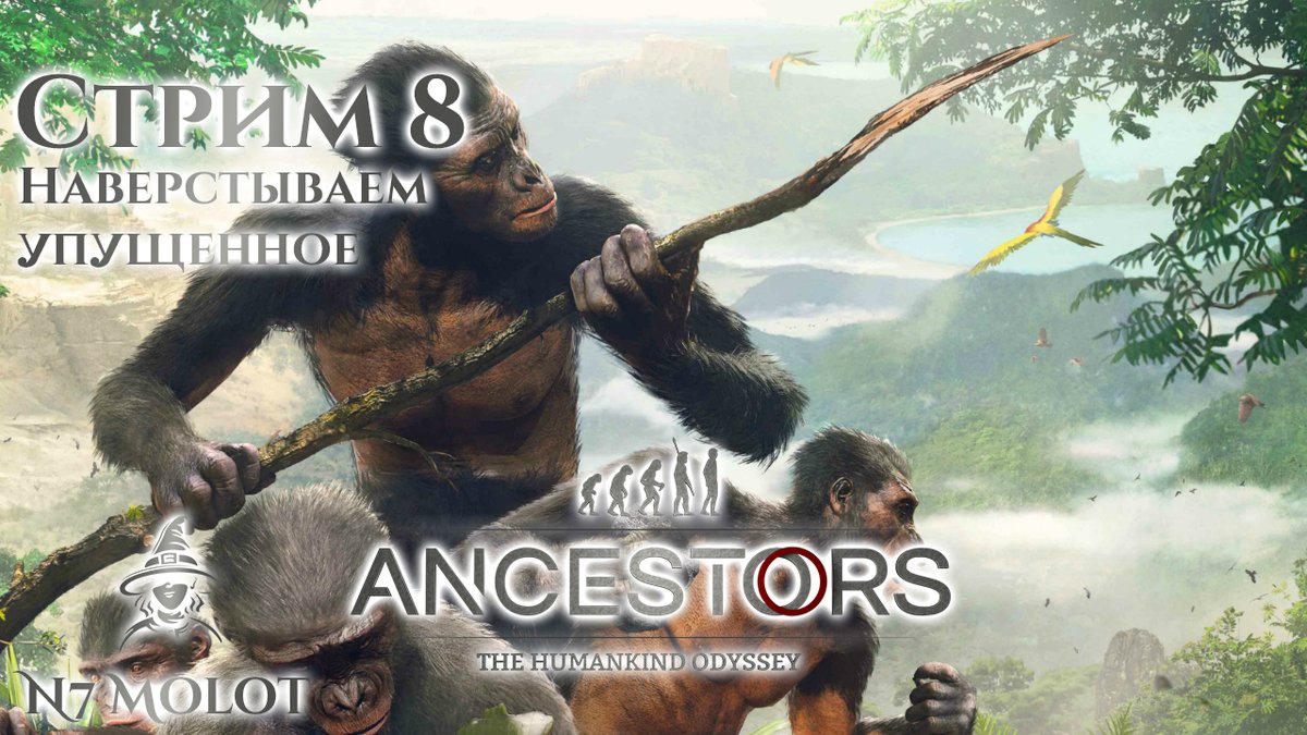 Guild_Cheramor's tweet photo. Наверстываем упущенное и развиваемся дальше в #Ancestors: #TheHumankindOdyssey!
Начало 22.8.2026 в 21:00 по мск:
#YouTube https://t.co/jQXQ3Wk53C
#VKLive https://t.co/GZOuTzDLEe
#Twitch https://t.co/GY8r1otQbh
#Kick https://t.co/QUcRakBFGX
#stream #cheramor #game #atho https://t.co/uhiuJfNSx3
