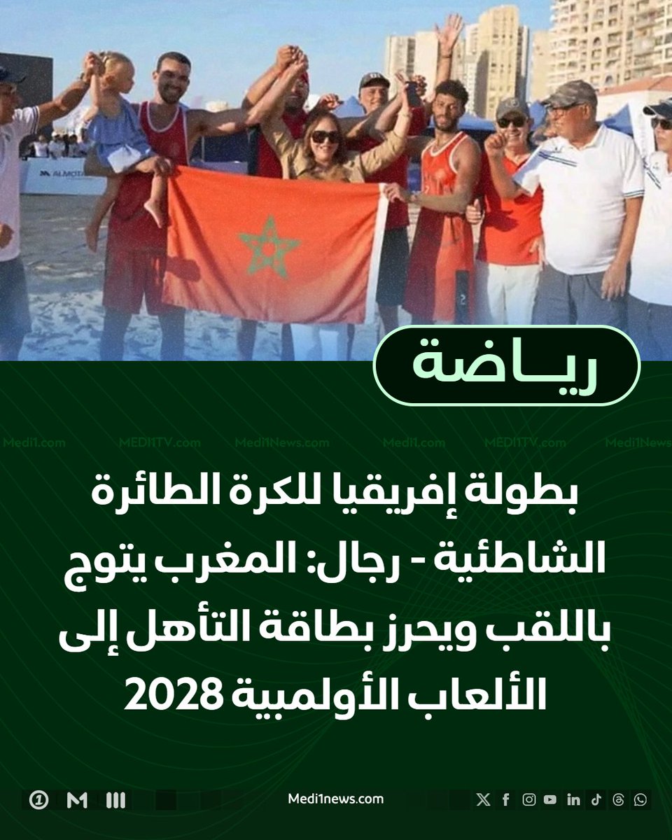 Medi1TV's tweet photo. توج #المنتخب_المغربي للرجال لـ #كرة_الطائرة_الشاطئية ، السبت، ببطولة إفريقيا للكرة الطائرة الشاطئية، بعدما تفوق على منتخب #الجزائر 2-0 في مباراة النهائي، التي أقيمت على شاطئ أبو هيف بالإسكندرية.

وبهذا التتويج يكون المغرب قد أحرز أيضا بطاقة التأهل إلى #دورة_الألعاب_الأولمبية #لوس_أنجلوس 2028.

ففي المباراة النهائية فرض المنتخب المغربي أفضليته في المجموعة الأولى ونجح في حسمها بنتيجة 21-19، قبل أن يواصل تفوقه في المجموعة الثانية وينهيها لصالحه 21-13، ليحسم المواجهة دون الحاجة إلى مجموعة فاصلة ويؤكد تتويجه باللقب القاري للعبة.

وتميزت البطولة، التي اختتمت اليوم، بمشاركة 45 فريقا، بواقع 24 فريقا في منافسات الرجال و21 فريقا في منافسات السيدات، يمثلون 28 دولة إفريقية، في منافسات قوية على شاطئ أبو هيف بالإسكندرية.