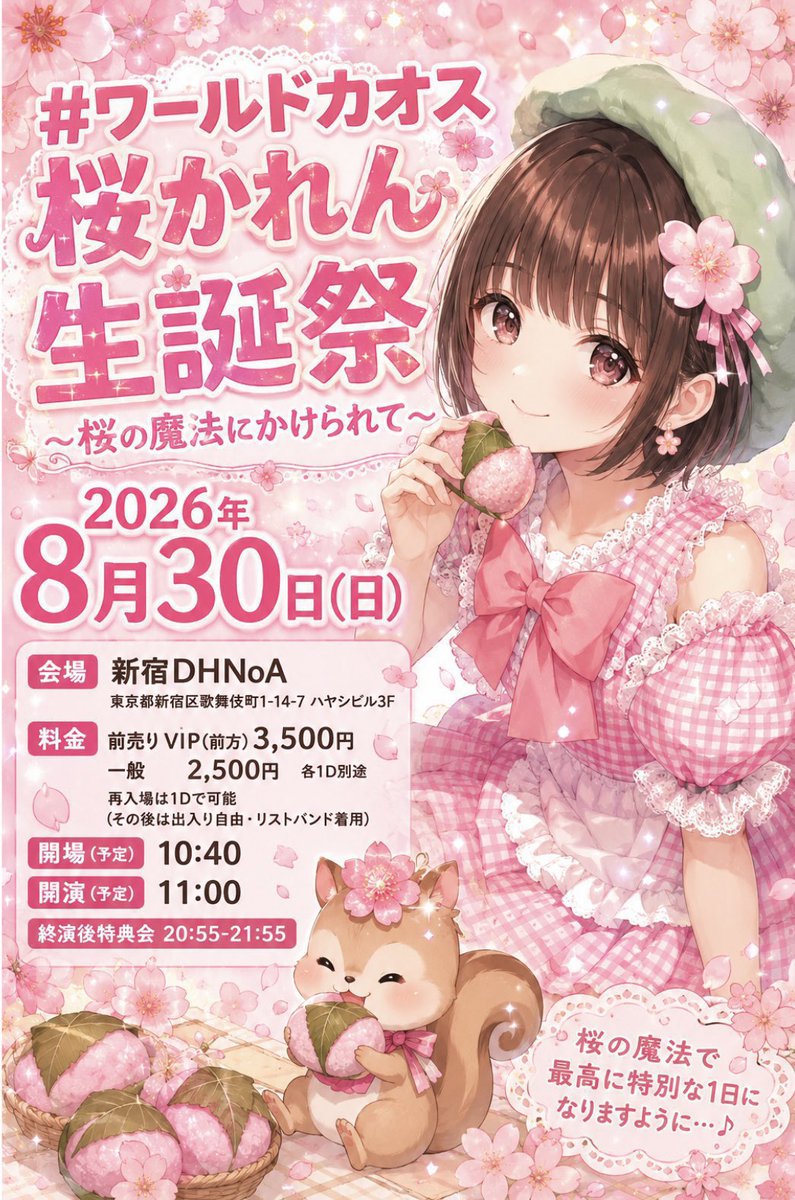 idol_karen's tweet photo. 桜かれん生誕祭まで‼️‼️
あと9️⃣にち‼️‼️🔥
去年の自分に負けたくない‼️
🗓2026.8.30(sun)🗓
🐿桜かれん生誕祭🐿
🌸桜の魔法にかけられて🌸
🕋新宿DHNoA
🎫VIP(前方)3,500円 /通常2,500円
各1D別途

🎟🎸手売りチケット🎸🎟
🎫VIP(前方)3,500円 
🎫通常2,500円
各部入場時に1D別途必要

チケット動員150人目標‼️‼️
去年のチケット100枚を超えてみせる‼️

現在チケット枚数30枚羽ばたきました‼️

正直現実的な数字じゃないのは分かってるけど、それでも最後まであきらめずに頑張りたい‼️‼️‼️‼️去年の自分に負けたくない‼️また1つ成長するために頑張ります🔥去年の自分を超えたいそんな思いで決めた数字です。だからどんな事があっても諦めたくないんだ!!最後まで追いかけます！
たくさんたくさん準備してます‼️
来てくれる人は絶対チケット買ってください‼️‼️