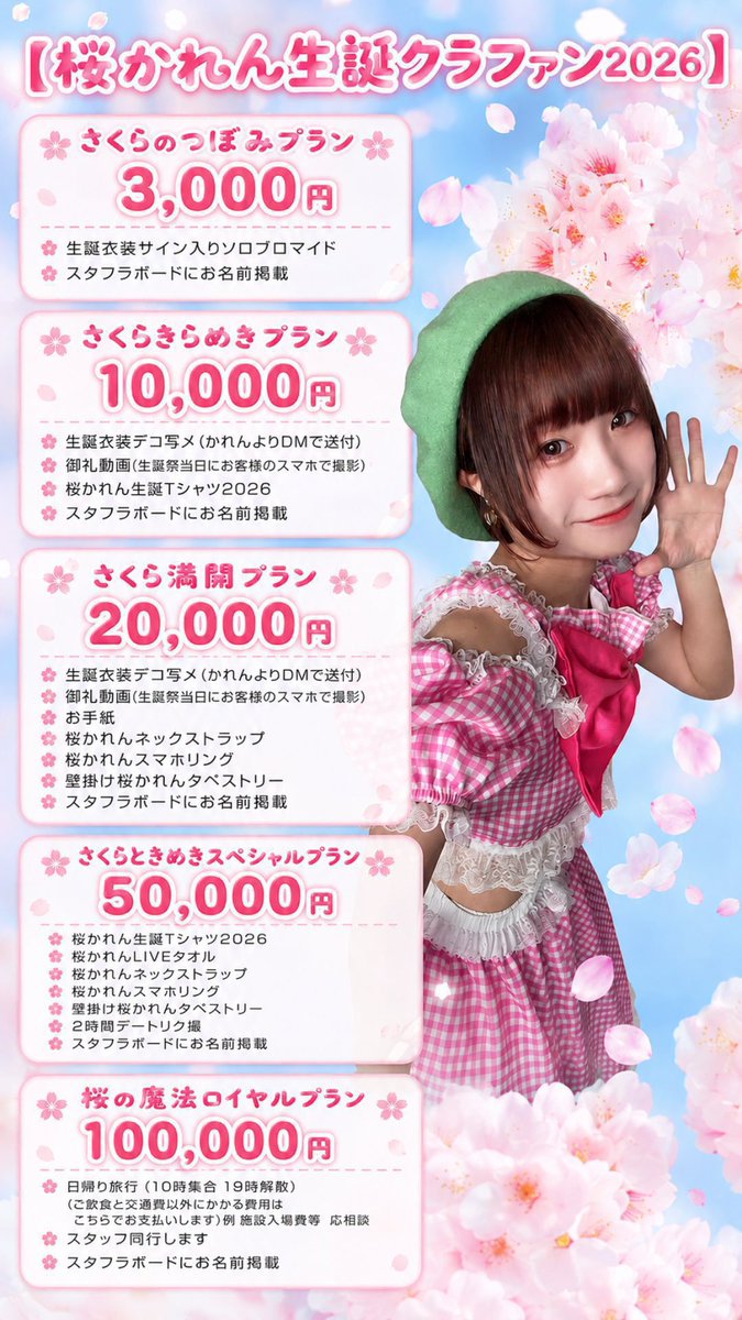 idol_karen's tweet photo. 桜かれん生誕祭まで‼️‼️
あと9️⃣にち‼️‼️🔥
去年の自分に負けたくない‼️
🗓2026.8.30(sun)🗓
🐿桜かれん生誕祭🐿
🌸桜の魔法にかけられて🌸
🕋新宿DHNoA
🎫VIP(前方)3,500円 /通常2,500円
各1D別途

🎟🎸手売りチケット🎸🎟
🎫VIP(前方)3,500円 
🎫通常2,500円
各部入場時に1D別途必要

チケット動員150人目標‼️‼️
去年のチケット100枚を超えてみせる‼️

現在チケット枚数30枚羽ばたきました‼️

正直現実的な数字じゃないのは分かってるけど、それでも最後まであきらめずに頑張りたい‼️‼️‼️‼️去年の自分に負けたくない‼️また1つ成長するために頑張ります🔥去年の自分を超えたいそんな思いで決めた数字です。だからどんな事があっても諦めたくないんだ!!最後まで追いかけます！
たくさんたくさん準備してます‼️
来てくれる人は絶対チケット買ってください‼️‼️