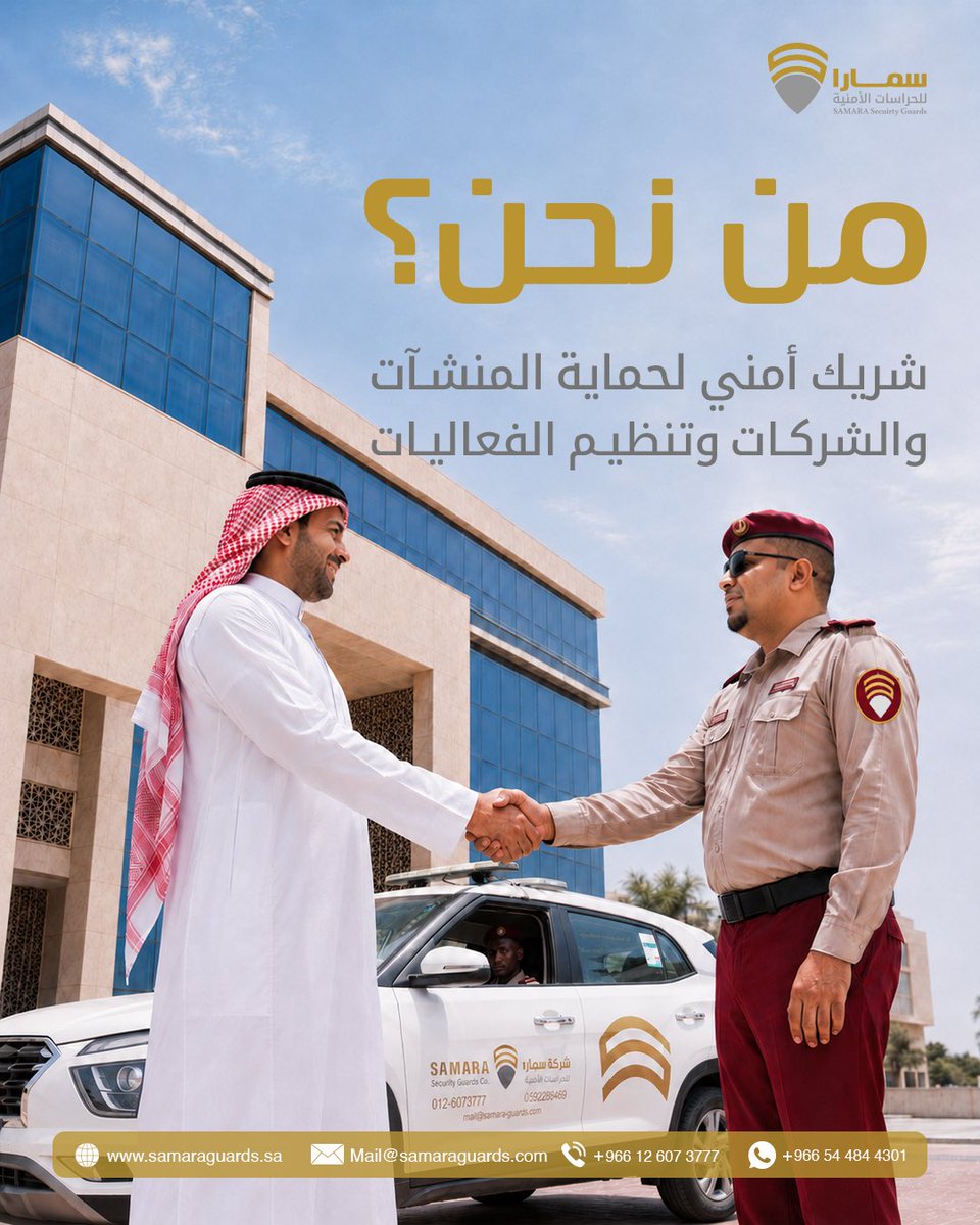 SamaraGuards's tweet photo. تحتاجون حراسة أمنية لمنشأة، شركة، أو فعالية؟ 🛡️
سمارا للحراسات الأمنية تقدم لكم خدمات أمنية تساعد على حماية المواقع، تنظيم الحركة، والمتابعة المستمرة، بما يناسب احتياج كل جهة.
سمارا للحراسات الأمنية….أمنكم غايتنا https://t.co/jH3YSllTxE