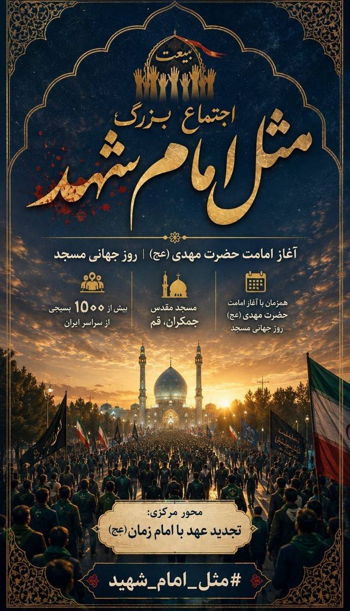 Noraa200018's tweet photo. مسجد جمکران تنها یک بنا نیست؛ بلکه آیین‌نامه‌ی انتظار است. جایی که هر شب با دعایی آغاز می‌شود و هر روز با امیدی به فردا، در دل‌های مؤمنان زنده می‌ماند
⁧ #مثل_امام_شهید ⁩ https://t.co/v7IsCWpOe4