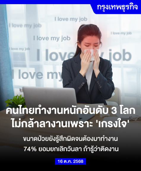 WindyBirdX's tweet photo. ใครบอกคนไทยไม่ขยันนี่เถียงได้เลย ผลวิจัยบอกว่าคนไทยทำงานหนักอันดับ 3 ของโลก ขนาดป่วยยังไม่กล้าลาถ้ารู้ว่ามีงานที่จำเป็นต้องส่ง

ซึ่งตรงกับประสบการณ์ส่วนตัวของผมเลย น้องๆ ในออฟฟิตเลือกที่จะมาทำงาน (หรือ WFH) ทั้งๆ ที่ป่วยอยู่ ไม่เคยทิ้งงาน

แต่ก็นะเมื่อมีคนขยัน ก็ย่อมมีคนขี้เกียจ แล้วพวกนายจ้างก็ชอบไปโฟกัสกันที่คนขี้เกียจ หาว่าไม่สู้งาน เลือกงาน ชอบอู้งาน ก็คุณพรี่จ่ายค่าแรงแค่นี้ จะเอาขยันแค่ไหน 

ค่าแรงขั้นต่ำมันต้อง ชม. ละ 150 หรือวันละ 1,200 ได้แล้ว ไม่งั้นคนไม่มีเงินเก็บกันหรอก
