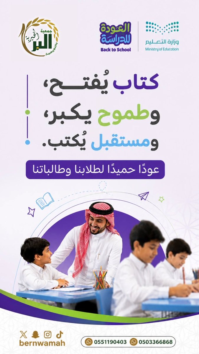 bernwamah's tweet photo. كتابٌ يُفتح.. 📚
وطموحٌ يكبر.. 
ومستقبلٌ يُكتب..

مع بداية عامٍ دراسي جديد، نتمنى لطلابنا وطالباتنا عودًا حميدًا، وعامًا حافلًا بالعلم والنجاح وال��نجاز.

#العودة_للدراسة
#جمعية_البر_الخيرية_بالنويعمة https://t.co/Ytzl2uLurU