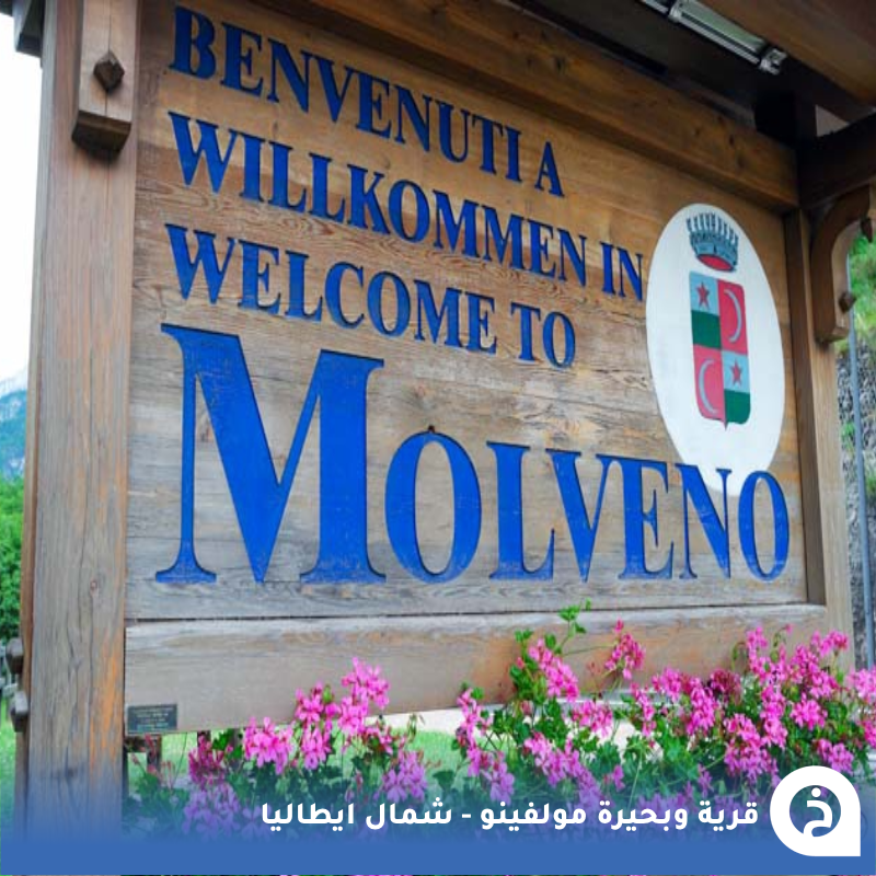 TouristMapsApp's tweet photo. مولفينو #إيطاليا🇮🇹

إذا حاب تشوف خُلاصة جمال #الشمال_الإيطالي في مكان واحد، روح لهذي القرية الفاتنة اللي تبعد حوالي "ساعة" عن بُحيرة #جاردا. طبيعة خضراء، جبال شاهقة، وبُحيرة تُعتبر من أجمل بُحيرات إيطاليا 🌲🏔️🌊🌺🌁💚💙😍↓
Molveno
📍https://t.co/0AL0mVD6QM
• تغطية لزيارتها:
🎞️https://t.co/lkH2RRQb6s

• مُضاف في خريطة إيطاليا السياحية.