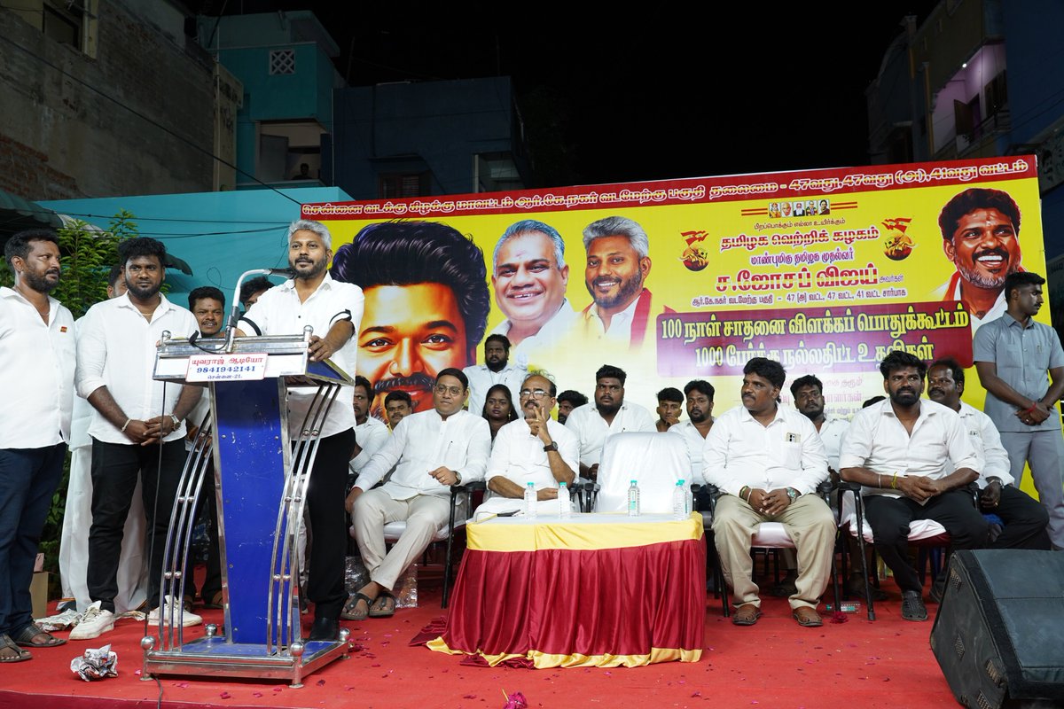 MarieWilson_TVK's tweet photo. தமிழக வெற்றிக் கழகத் தலைவர் மாண்பு��ிகு தமிழக முதல்வர் ச. ஜோசப் விஜய் அவர்களின் வழிகாட்டுதலின்படி, எமது ஆர்.கே.நகர் சட்டமன்றத் தொகுதிக்குட்பட்ட வடமேற்கு பகுதி (41, 47, 47[அ] வட்டங்கள்) சார்பில் 100 நாள��� சாதனை நிகழ்வு சிறப்பாக நடைபெற்றது.

இந்நிகழ்வையொட்டி, கொருக்குப்பேட்டை K.N.S டிப்போ அருகில் நடைபெற்ற விழாவில், 1000 எளிய மக்களுக்குப் பல்வேறு நலத்திட்ட உதவிகளை வழங்கிச் சிறப்பித்தேன்.

மக்களின் தேவைகளை அறிந்து செயலாற்றும் எங்களின் மக்கள் பணி என்றும் தொடரும்!

#TVK #RKNagar #Korukkupet #MariaWilson #PublicService