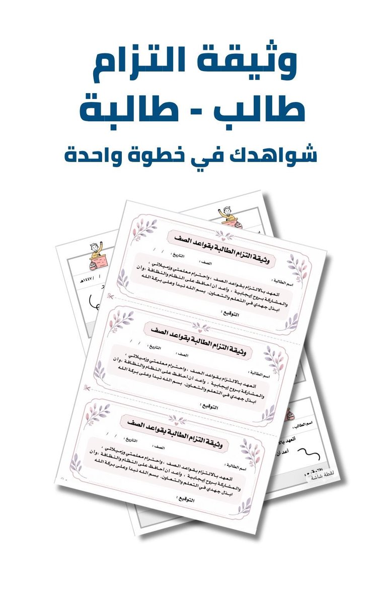 mesfer2773's tweet photo. من فرض عليكم إجراءات طويلة وتفاصيل كثيرة لتوثيق أعمالكم !!! 

نموذج بسيط توثق فيه التزام طلابك بعناصر رئيسية 
في الحصة وتحتفظ بها كوثيقة ... 

مجانية وتجد منها ٤ نماذج 
https://t.co/ZgY59g05WO https://t.co/kPIJs9zzQp