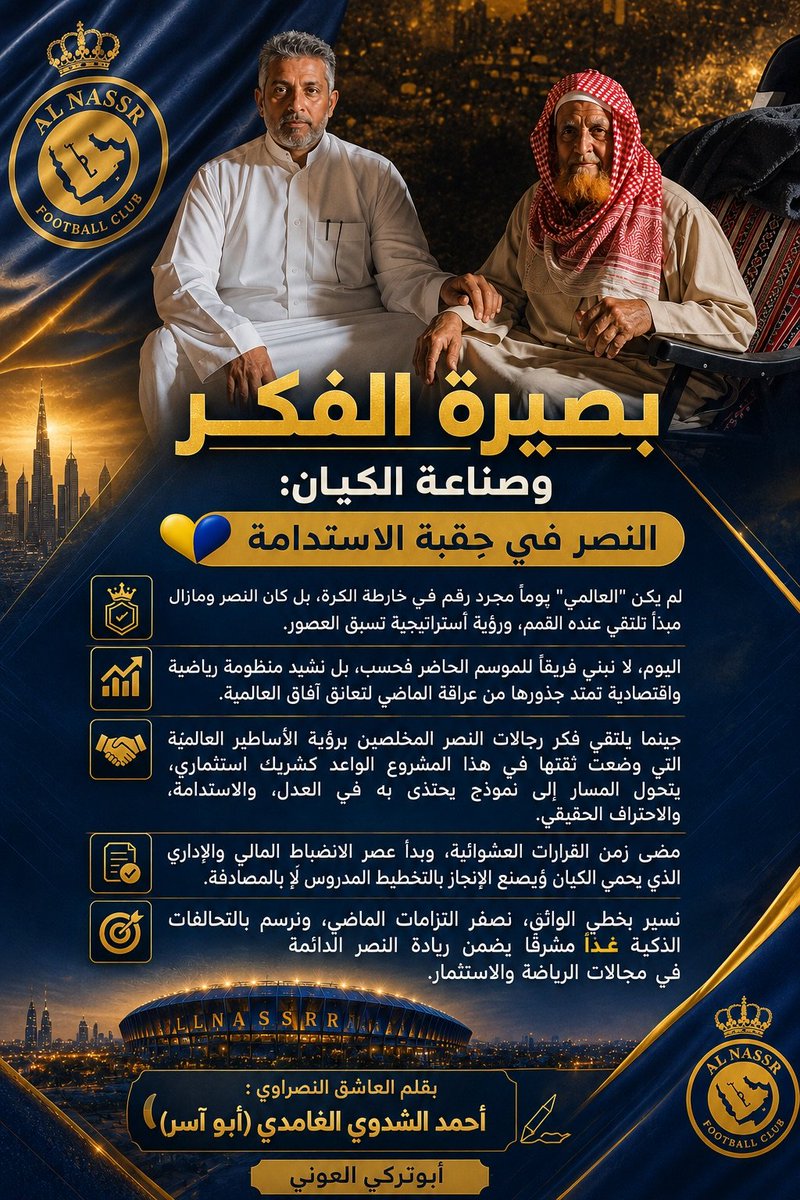 ahmad_aldahshi's tweet photo. 🏆 انقلوا عني: النصر في أيدي أمينة:
بصيرة الفكر وصناعة الكيان تقود "العالمي" نحو حقبة الاستدامة. صناع القرار يرسمون غداً مشرقاً بالتخطيط المدروس والانضباط المالي، ليبقى النصر دائماً في القمة. 💛💙#النصر #العالمي https://t.co/5f8gsb88jL