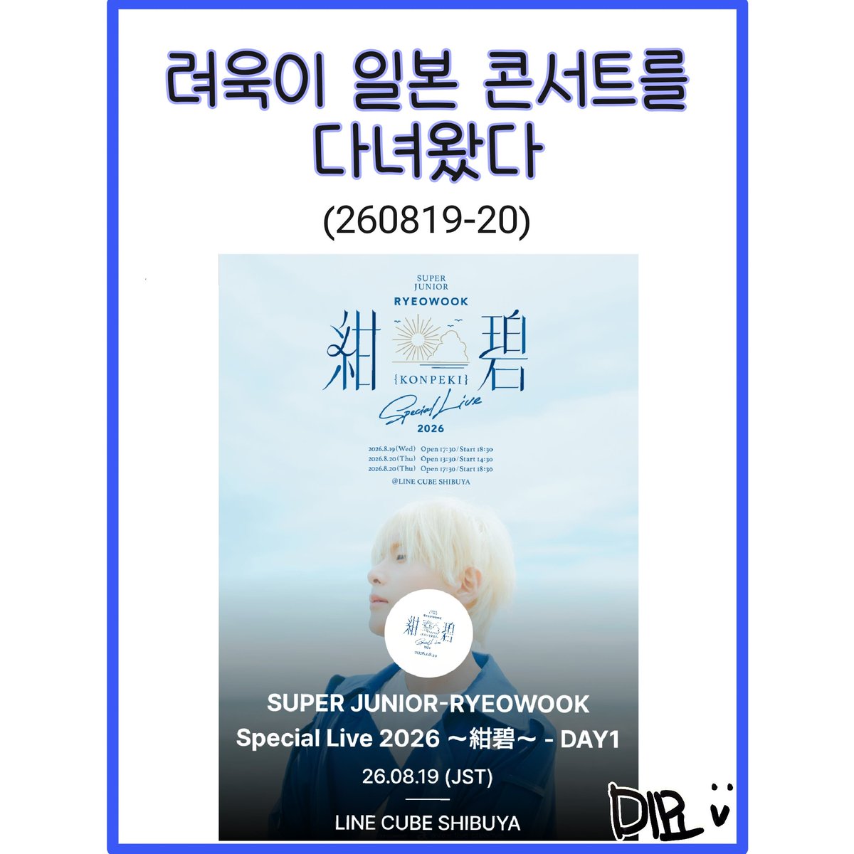 mimyo_sj's tweet photo. (그림후기) SUPER JUNIOR-RYEOWOOK Special Live 2026 ～紺碧～ https://t.co/DGUsxlzu5q
