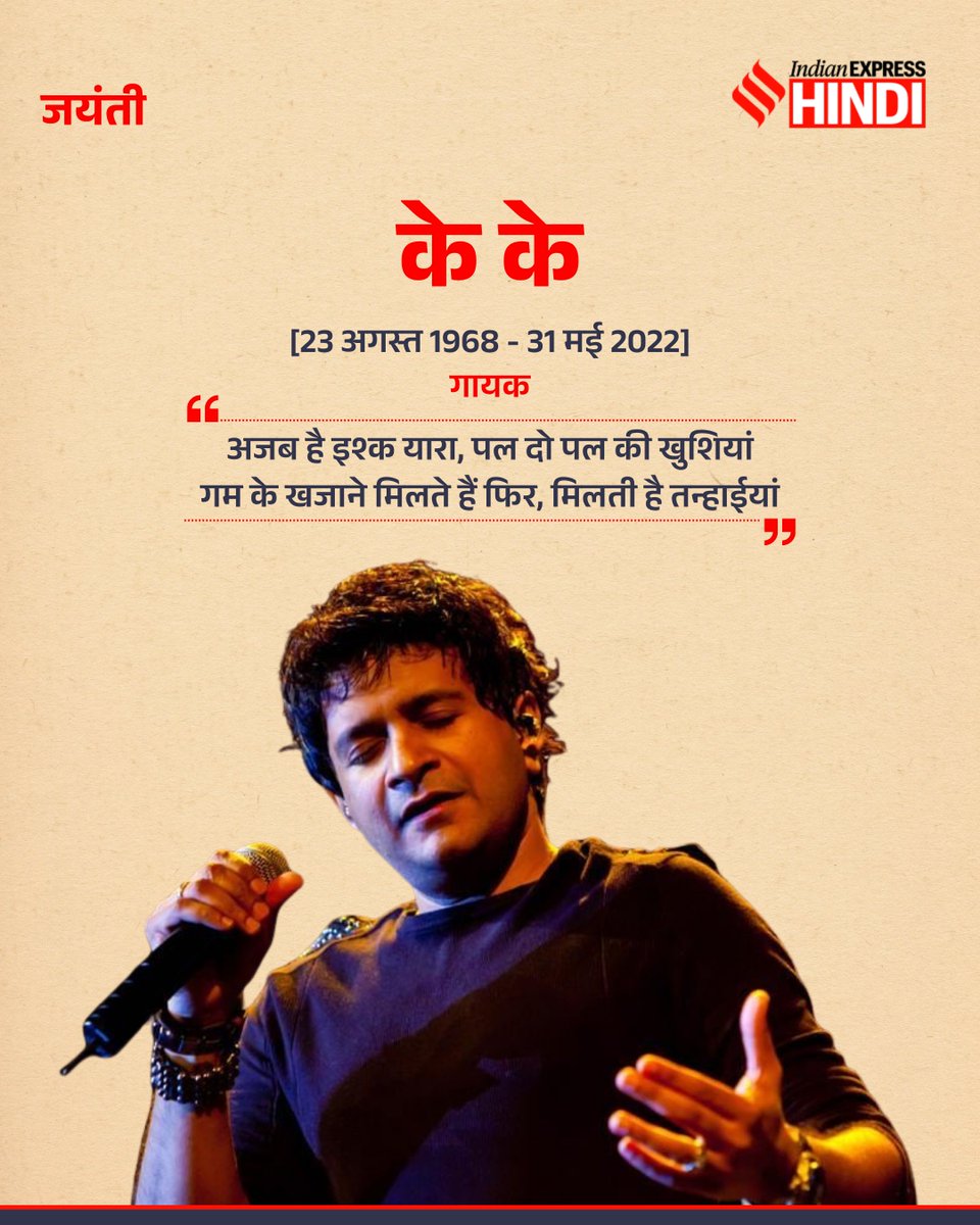 IEhindi's tweet photo. कृष्णकुमार कुन्नथ जिन्हें हम सब KK के नाम से जानते हैं का जन्म आज ही के दिन साल 1968 में दिल्ली में हुआ था. उन्होंने अपने करियर की शुरुआत एड जिंगल्स में गाने से की थी. बॉलीवुड में उन्हें पहला ब्रेक 1996 में ‘माचिस’ फिल्म से मिला था. 

1999 आया उनका एल्बम ‘पल’ उनके करियर का टर्निंग पॉइंट बना, इस एल्बम के गाने ‘पल’ और ‘यारों’ शायद ही किसी मिलेनियल को भुलाए से भी भूले. 1999 में ही आई फिल्म ‘हम दिल दे चुके सनम’ के गाने  ‘तड़प तड़प के’ ने उन्हें पहला फ़िल्मफ़ेयर नॉमिनेशन दिलाया, रेस्ट इज हिस्ट्री.