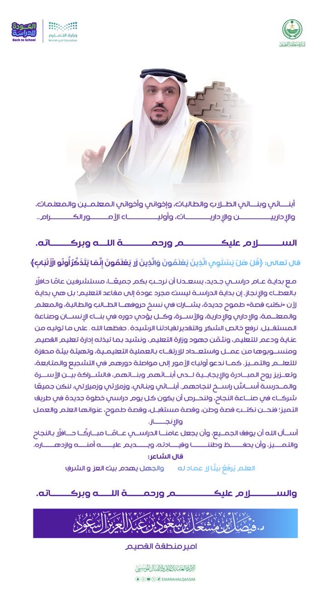 EmarahAlQassim's tweet photo. كلمة صاحب السمو الملكي الأمير الدكتور فيصل بن مشعل بن سعود بن عبدالعزيز، أمير منطقة القصيم ، بمناسبة بداية العام الدراسي الجديد. 

#نكتب_قصة
#العودة_للدراسة https://t.co/nnca0NlxAr