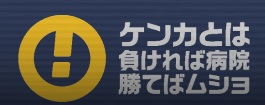 inemuri_idle's tweet photo. ケンカとは
負ければ病院
勝てばムショ https://t.co/iVxdZJtIEd
