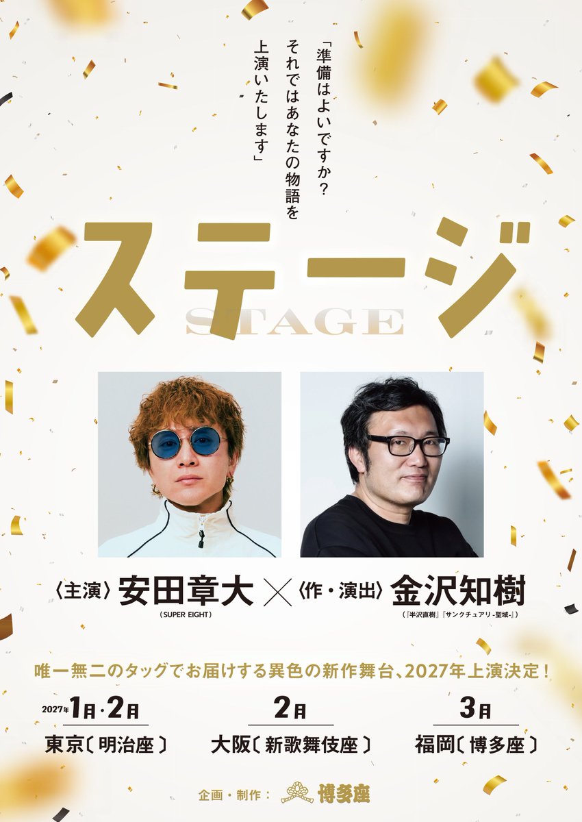 modelpress's tweet photo. SUPER EIGHT安田章大 主演舞台「ステージ」
来年上演決定🎊

SUPER EIGHT冠番組で意気投合
「サンクチュアリ」金沢知樹氏と初タッグ🤝
https://t.co/S4Ow2EabWT

2027年1月・2月：東京・明治座
2027年2月：大阪・新歌舞伎座
2027年3月：福岡・博多座 https://t.co/Ktwiha6QPs