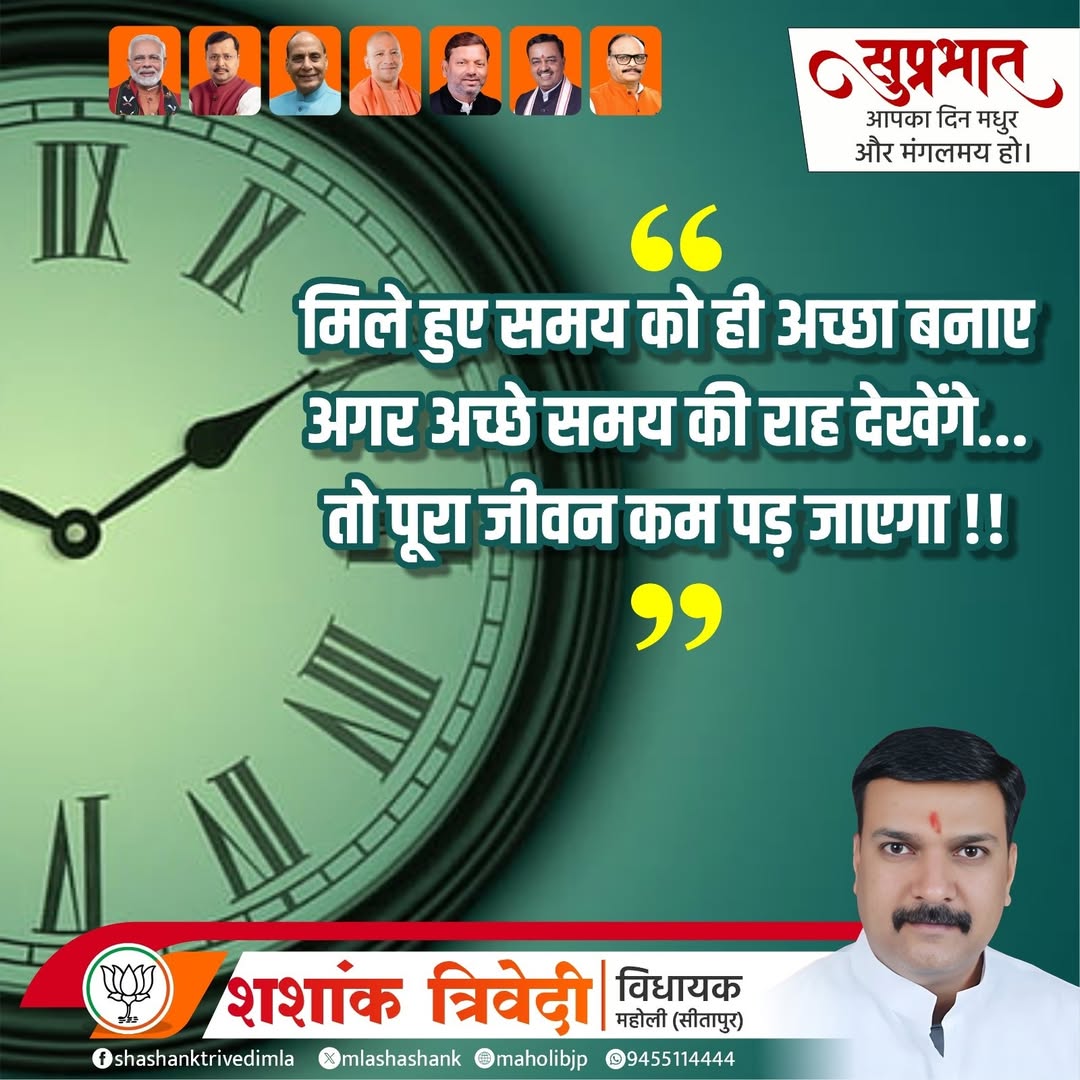mlashashank's tweet photo. सुप्रभात आपका दिन मधुर और मंगलमय हो।

मिले हुए समय को ही अच्छा बनाए अगर अच्छे समय की राह देखेंगे... तो पूरा जीवन कम पड़ जाएगा !!

#सुप्रभात https://t.co/ssGMj3Ouy6