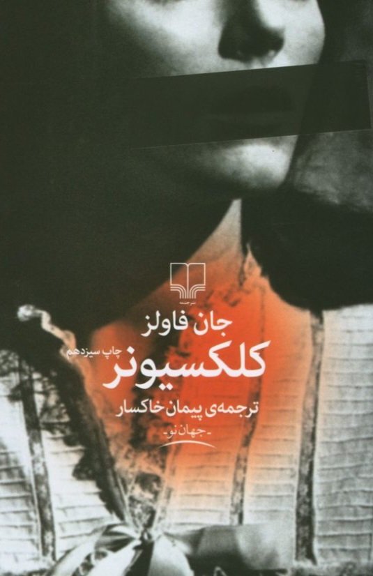 2five36's tweet photo. ذهنیتم این‌طوری بود که چون فیلم "سکوت بره‌ها" رو دیدم، خوندن "کلکسیونر" نباید جذابیت خاصی داشته باشه! در حالی‌که اشتباه می‌کردم و داستان "کلکسیونر" با وجود ارجاعاتی اسپین آف طور، به کلی متفاوت بود. 

همه چیز در مورد تملک زیبایی و خریدنی نبودن خوشبختی! https://t.co/fU5SmIFmqw