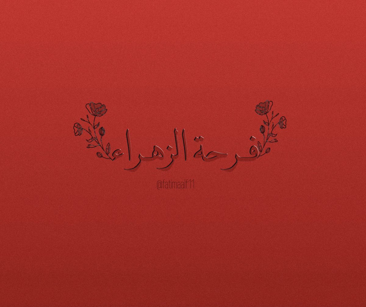 the_xsv9's tweet photo. "إلهيِّ بِفرحةِ الزَهرّاءِ افرِحْ قُلوبَنا بِفَرجِ مَولانا صاحِب العَصرِ وَالزّمان" https://t.co/f6HMDi3ZCZ