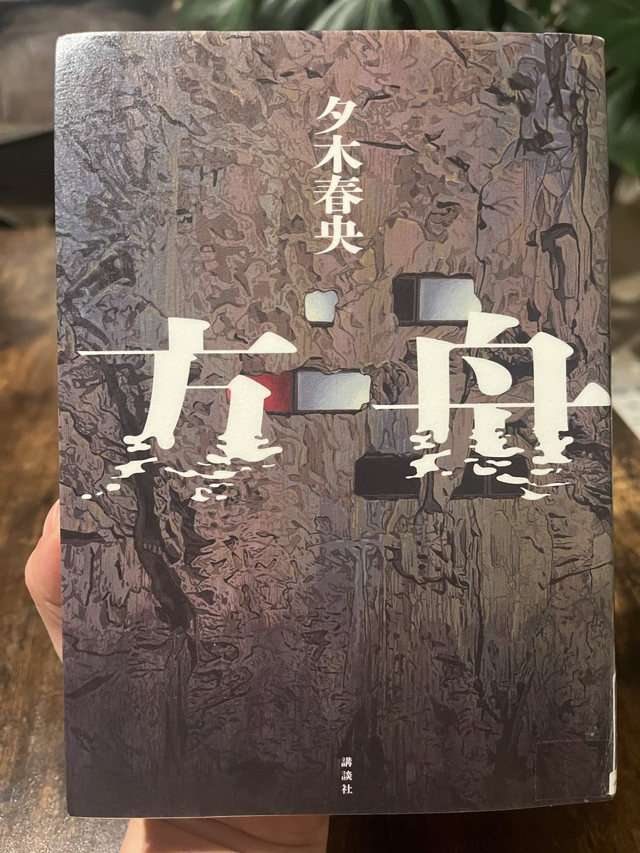 yu_rin1218's tweet photo. 「方舟」夕木 春央
ついに読んだ、話題の方舟。言われている通りの衝撃的なラストでした。
十戒の方を先に読んでしまっていたけど、特に問題なく読めました🙆‍♀️
それにしても、窓がない地下の空間に何日間も閉じこめられるとか、想像しただけで発狂しそうで怖かったです。
#読了 https://t.co/lGRAoCdvTo
