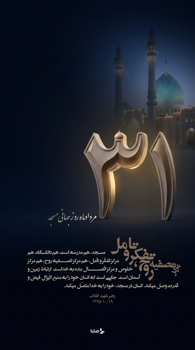 jbofmm's tweet photo. مسجد مرڪز تصفیہ روح، تفڪر و تامل

#مثل_امام_شهید https://t.co/9evc87vv4d