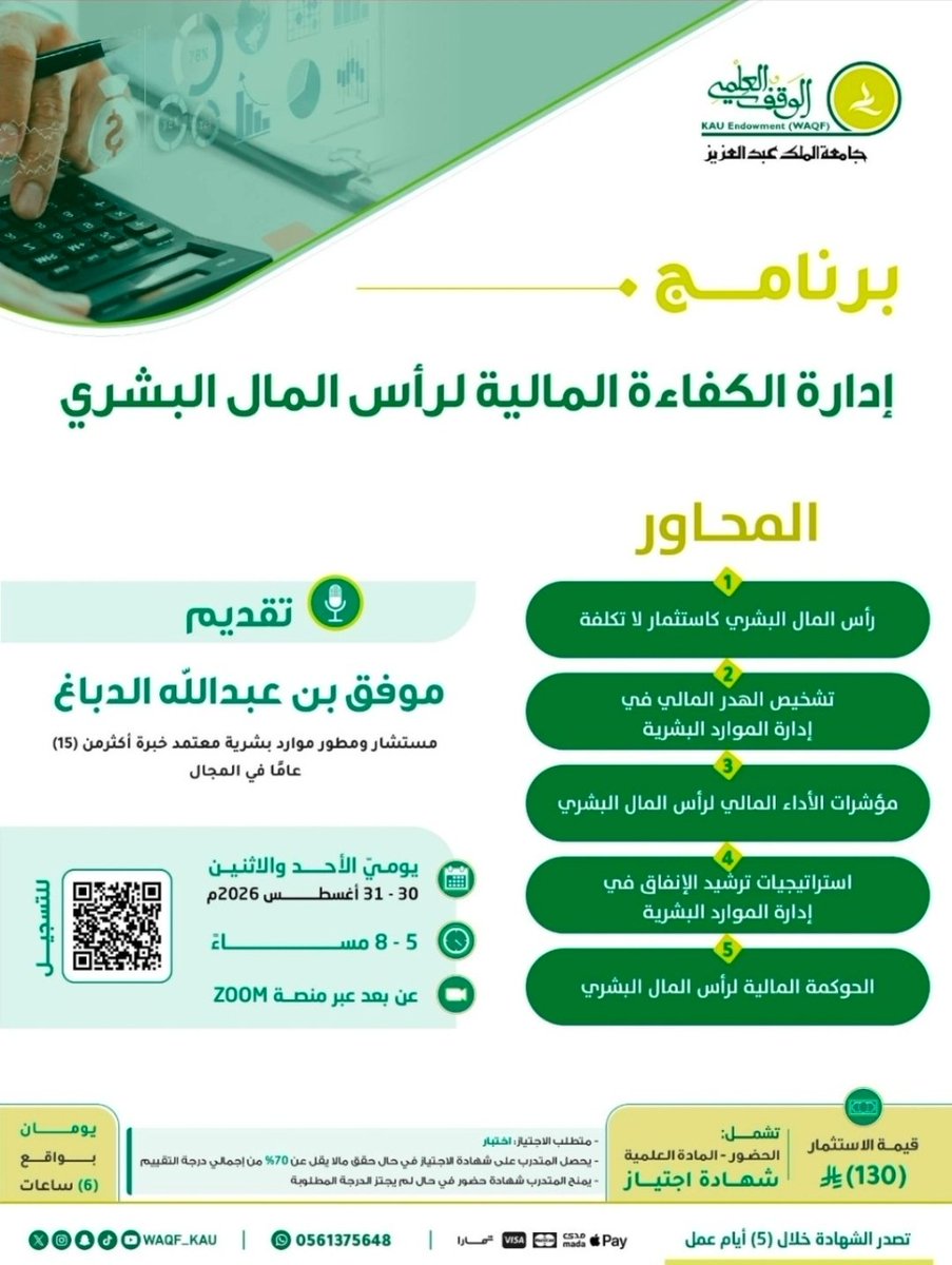 Dabbagh909's tweet photo. *برنامج إدارة الكفاءة المالية لرأس المال البشري* 💚💛

استثمر في رأس مالك الأهم… الإنسان
وطوّر كفاءة الإنفاق والأداء المالي في الموارد البشرية.
■ مع المستشار موفق الدباغ( مؤلف كتاب الإدارة الذكية للموارد البشرية ) .

للتسجيل:
📱 0561375648

سجّل الآن وكن جزءًا من التجربة. https://t.co/eBxZpDZAEZ