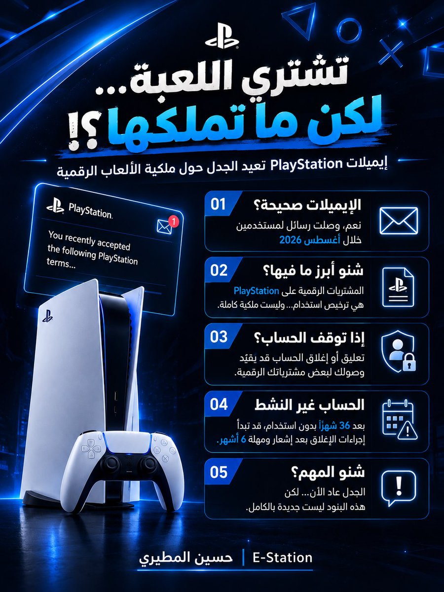 estationq8i's tweet photo. تابعني للمزيد 💙 @estationq8i 
-
تشتري اللعبة… لكن هل تملكها فعلًا؟ 👀🎮
-
إيميلات PlayStation الأخيرة أعادت الجدل حول ملكية الألعاب الرقمية، خصوصًا أن مشترياتك الرقمية مرتبطة بترخيص استخدام وحسابك نفسه.

هل هذا طبيعي في العصر الرقمي ؟
أو تشوفه ينتقص من حق اللاعب؟ 
اكتبو لي رايكم بالتعليقات 👇🏻
-
#PlayStation #PS5 #ألعاب #Gaming #estationq8