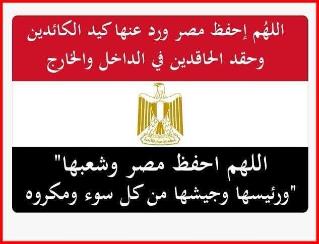 HudaASayyad's tweet photo. اللهم احفظ #مصر وشعبها 
#مصر_القوية_مع_السيسي 
#مصر_صمام_امان_المنطقة 
#تحيا_مصر
❤️🇪🇬❤️ https://t.co/JGM4faNGC9
