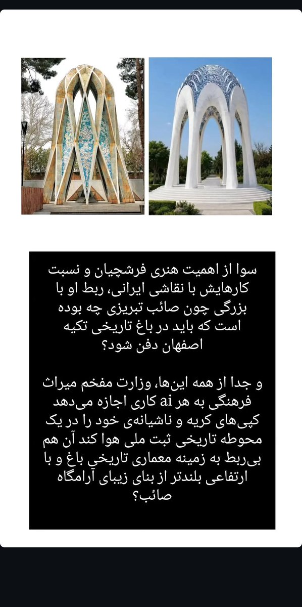 SaamGivrad's tweet photo. جدا از تعریض ناشیانه شمایل آرامگاه فرشچیان به طرح ماندگار آرامگاه خیام، باغ تاریخی تکیه و آرامگاه صائب تبریزی در فهرست آثار ملی ایران ثبت شده است و بر وزارت مفخم میراث فرهنگی تکلیف است که جایگاه آن را از خدشه‌ی AI کاران حفظ نماید و محوطه را به چنین طرح بدمنظری آلوده نکند. https://t.co/k04UTGYN4m