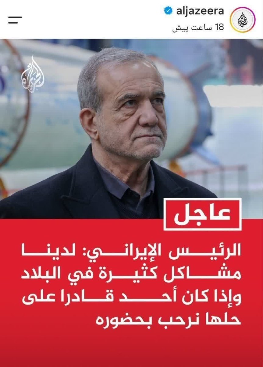 farvardin0759's tweet photo. 🔴تا #سرطان_اصلاحات کفن نشود، این وطن، وطن نشود.

🔻تیتر الجزیره از صحبت‌های دکتر پزشکیان:
ما در کشور مشکلات زیادی داریم و اگر کسی بتواند آنها را حل کند از او استقبال می‌کنیم

#فتح_خیبر https://t.co/A4tLnxwN1V