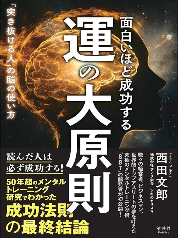 西田文郎 on X: 