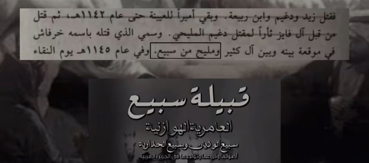 Alsuuu503's tweet photo. @nawaf1851432 @mbjlill1 بل كانوا يدفعون الاتاوه مقابل حمايتهم.

ابن معمر يامدلس غدر في دغيم بن فايز المليحي 
واخذوا الثار منه ال فايز من مليح و قتلوه في عام 1142 هـ 

خزانة التواريخ النجدية 📚
 قبيلة سبيع العامرية الهوازنية 📚 https://t.co/anwjF06zFl