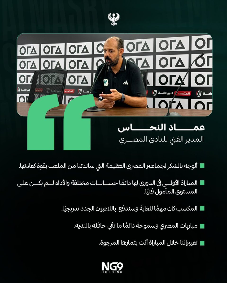 Almasrysc's tweet photo. تصريحات مديرنا الفني خلال المؤتمر الصحفي عقب مواجهة اليوم 🎙️

#شجع_النسور | #Almasrysc https://t.co/nkX6indZHV