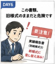 kaigokuma2's tweet photo. 【介護施設向け】この書類、旧様式のままだと危険です
処遇改善加算の実績報告書は
様式(別紙様式3)の一部が
すでに差し替えられています
計算式の誤りや
記入方法の修正が反映され���いるため
旧様式のまま作成してしまうと
やり直しになる可能性があります
最新様式かどうか一度確認してみてください https://t.co/pX5tik9rsJ