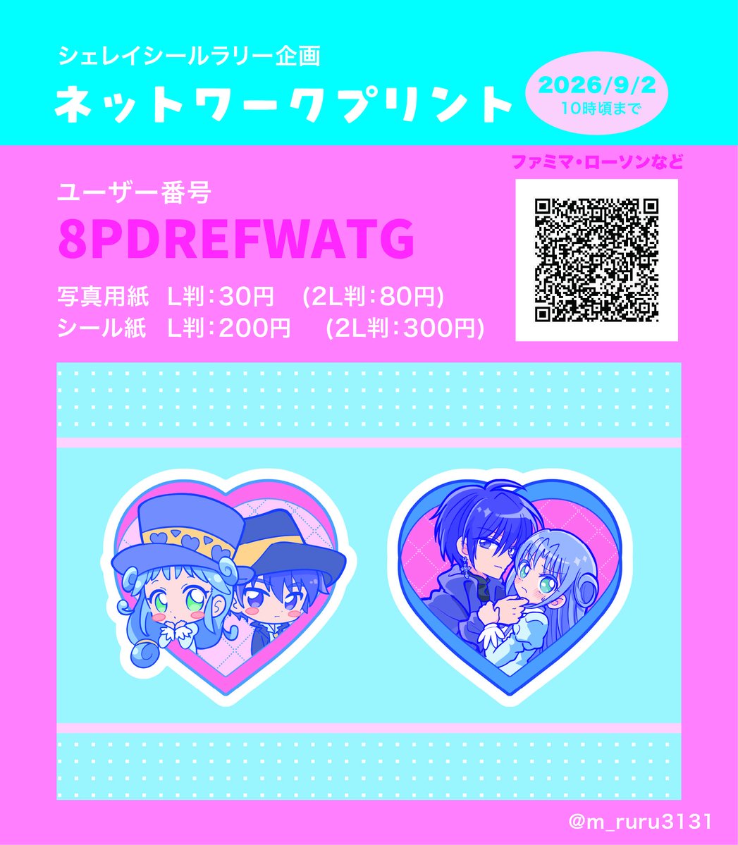 m_ruru3131's tweet photo. 💜シェレイシールラリー企画💙
　ネップリのみの参加です

ネップリ登録しました！
(ファミマ、ローソンのネットワークプリントになります)

ユーザー番号 : 8PDREFWATG
ボックス名 : シェアボックス
期限：2026/09/02 10時頃まで

#む〜んどろっぷす https://t.co/FfkkPbgeeN