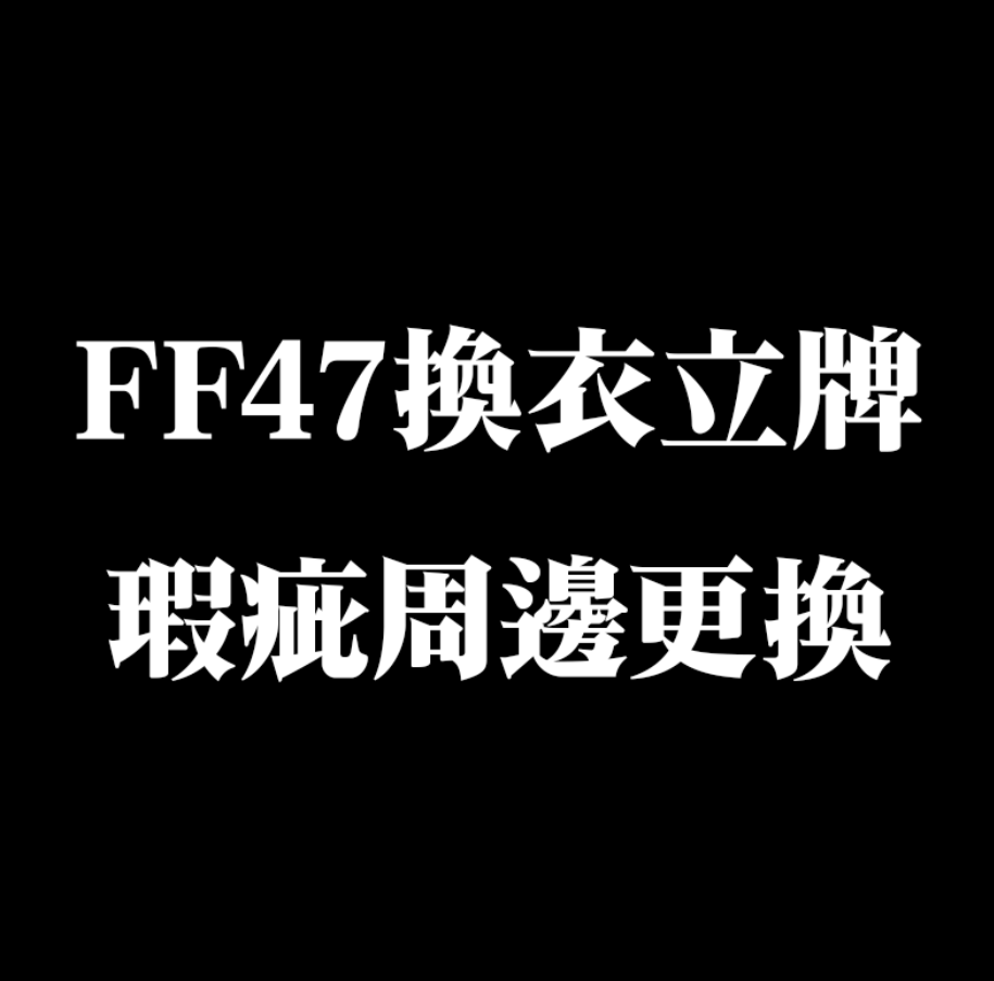 AoiHinamori's tweet photo. 【公告】
很抱歉這次 FF47 販售的「換衣立牌」出現了不少品質上的問題。

昨天活動結束後，陸續看到患者們在 DC 分享收到商品的狀況，有些立牌表面有坑洞、刮痕，甚至還有部分商品沒有保護膜。
雖然在販售前，我有重新檢查並包裝過，但還是有不少瑕疵是當下沒有發現的。
不管原因是什麼，最後讓你們拿到商品、滿心期待拆開之後，卻得到這樣的購買體驗，我真的非常抱歉。

目前我已經向製作廠商反映這次的品質問題，也會要求廠商重新製作一批新的商品，提供給有瑕疵的患者進行換貨。

如果你手上的「換衣立牌」有明顯瑕疵，麻煩填寫以下表單並提供：
・瑕疵處的照片／錄影（最推薦錄影）
・拍攝背景最好可以用深色比較看得清楚瑕疵
※也請注意周邊上的模是否有確實撕掉！※

表單連結：https://t.co/DRJCNrw8Aj
填寫日期～8/31截止

我們會統計這次瑕疵品的數量，也方便後續協助大家處理換貨。
這部分產生的問題，我們不會讓患者自己承擔。

也謝謝昨天有患者願意主動告訴我問題，讓我可以第一時間發現並處理。
後續重新製作以及換貨的進度，我也會再統一向大家公告。
再次跟大家說聲對不起。
我會好好把這次的事情處理完，讓大家最後拿到的商品是完整的！

謝謝大家！