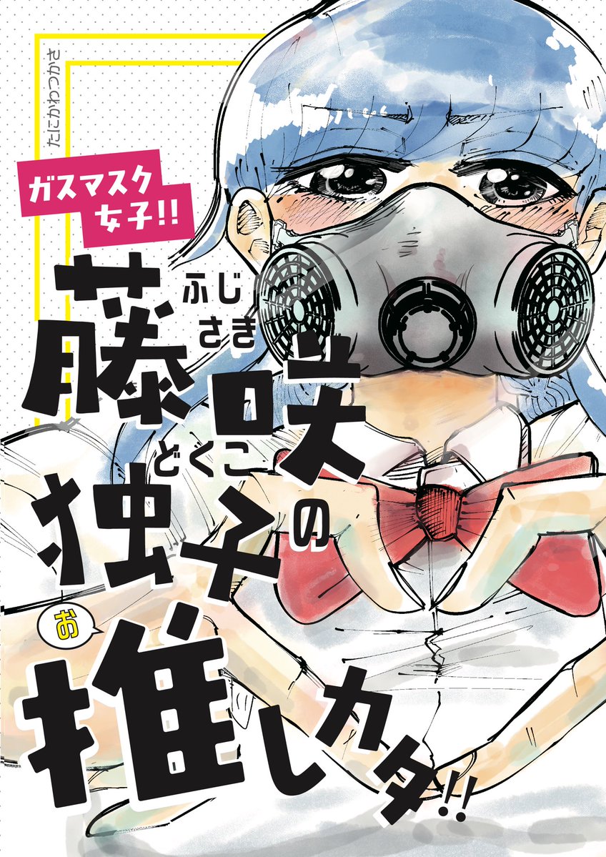tsukacharn's tweet photo. 手製本にはなりますが、数部だけ印刷したので持ってきております！新刊です！課題で描いたちょいギャグ寄り？コメディマンガです！！

スペース｜4F 西4 せ25a
（何故かアダルトのとこにいるのでお気をつけて🙂ｽｯﾄﾎﾞｹ） https://t.co/i7BfxM0alL