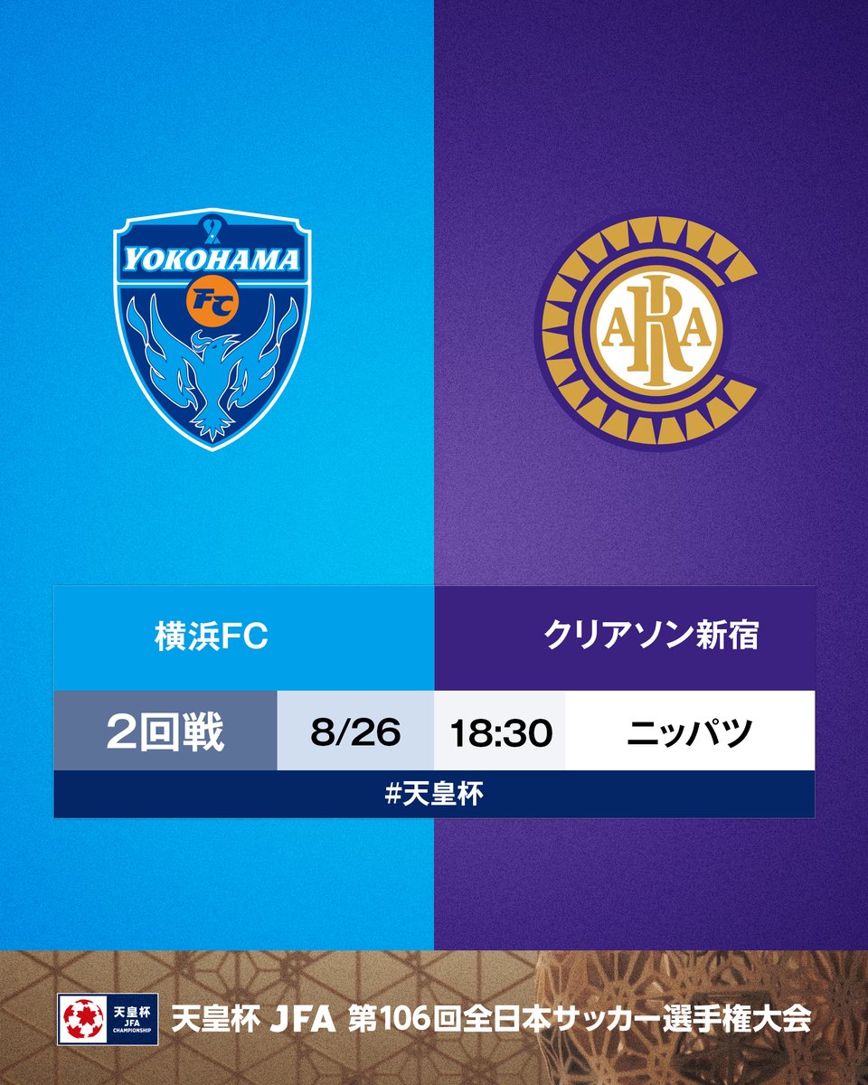 jfa_tennouhai's tweet photo. 🏆第106回 #天皇杯 🏆

⚔️2回戦⚔️
横浜FC 🆚 クリアソン新宿
🗓8/26(水)⌚18:30
🏟️ニッパツ三ツ沢球技場

横浜FCが勝つと思う人👉🔵
新宿が勝つと思う人👉🟣

「絵文字」をリプライで送ってください🤳 https://t.co/WKYjgPPjfE