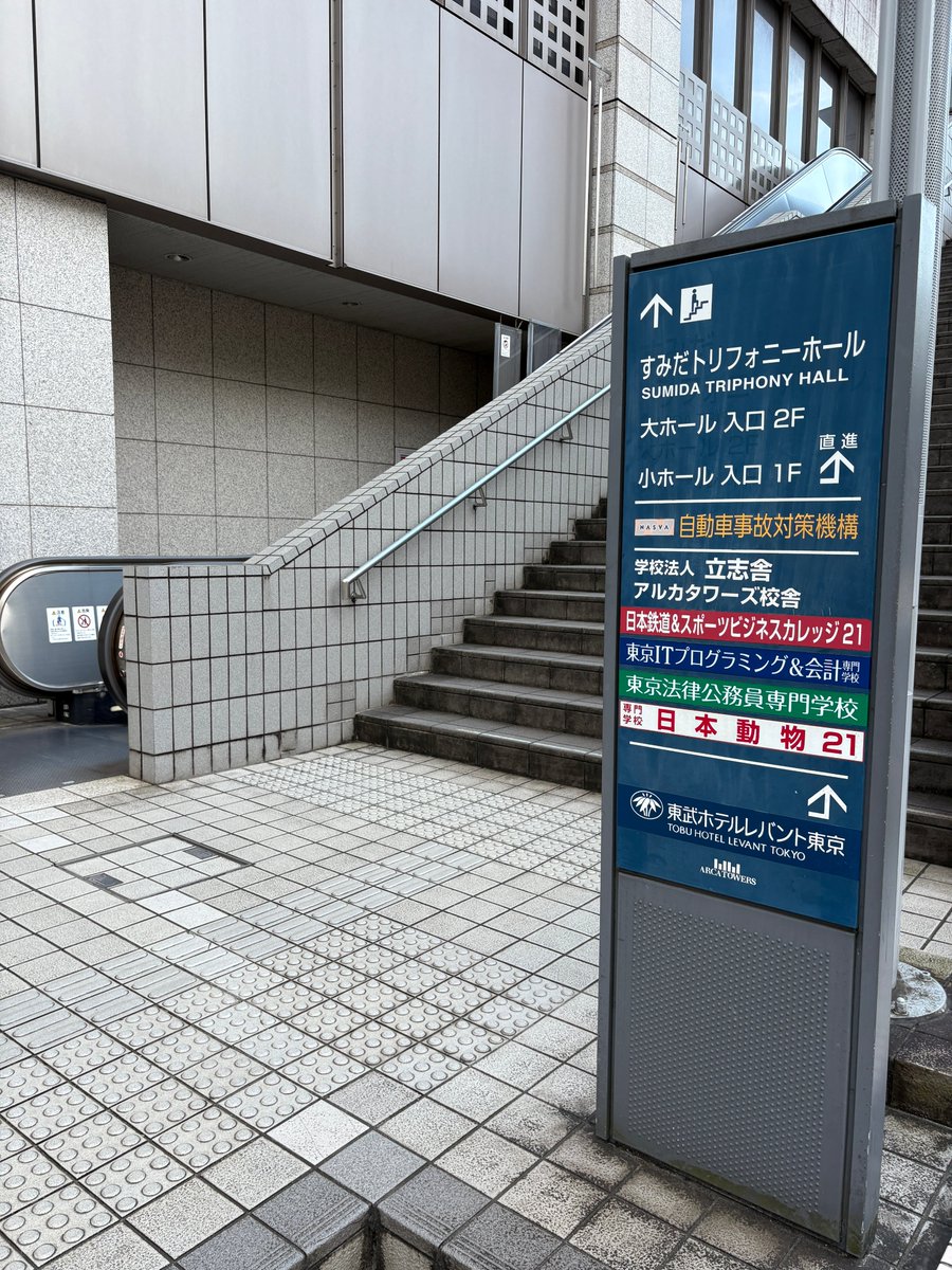otakiey's tweet photo. すみだトリフォニーホール1Fの入口は小ホールになります、会場大ホール入口は2Fなので上へ昇り、1Fと2Fお間違えないよう
#大原櫻子×#玉井詩織 Orchestra Concert Summer Memories https://t.co/tnx1pPwoe7