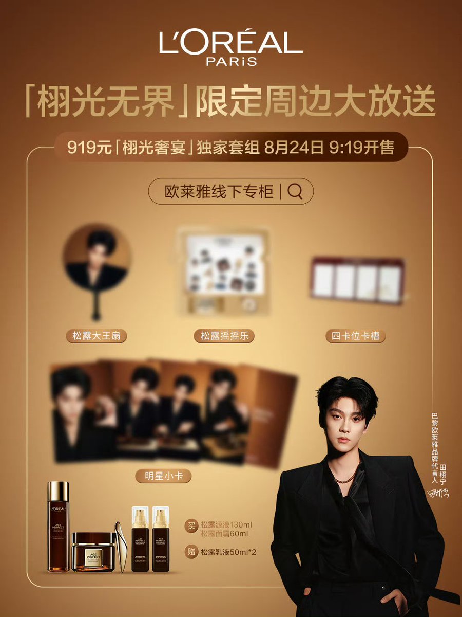 imxvning's tweet photo. 260823 巴黎欧莱雅 weibo

⏳ 1 day to go!

the brand-new “xuguang boundless” series of exclusive merchandise can’t be kept under wraps any longer!

he can be the elegant young gentleman, raising a glass with a subtle smile at a luxurious truffle feast,
or the dazzling center of attention on the cannes stage, shining with limitless radiance.

l’oréal paris is coming your way with unprecedentedly thoughtful exclusive merchandise 💛

⏰ august 24 at 9:19 am — get ready to bring the complete set home!

carefully check the guide in the image below and get the same merchandise as the ambassador!
