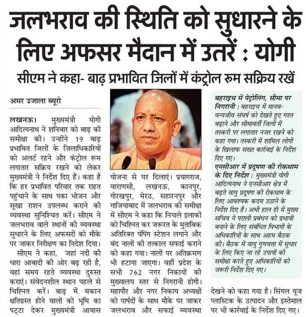 myogioffice's tweet photo. जलभराव की स्थिति को सुधारने के लिए अफसर मैदान में उतरें: मुख्यमंत्री श्री @myogiadityanath जी महाराज https://t.co/xtn92ewbDX