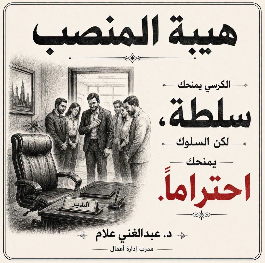 hr1037422's tweet photo. هيبة المنصب

عندما يتولى الإنسان منصبًا إداريًا، يحصل تلقائيًا على قدر من السلطة الرسمية التي يمنحها له المسمى الوظيفي والصلاحيات والهيكل التنظيمي. لكن هذه السلطة لا تعني بالضرورة أنه أصبح قائدًا يحظى باحترام فريقه.

فالمنصب قد يجبر الآخرين على تنفيذ قراراتك، لكنه لا يستطيع أن يجبرهم على تقديرك أو الثقة بك.

وهنا تظهر القاعدة الإدارية المهمة: السلطة تأتي من المنصب، أما الاحترام فيُبنى من السلوك.

عندما يصبح الكرسي أهم من الإنسان

من الأخطاء الشائعة أن يبدأ المدير الجديد في التعامل مع المنصب باعتباره مصدرًا للقوة، فيكثر من إصدار الأوامر، ويؤكد صلاحياته باستمرار، ويحرص على إظهار الفارق بينه وبين فريقه.

قد يحقق هذا الأسلوب قدرًا من الانضباط المؤقت، لكنه لا يبني قيادة حقيقية.

القائد الذي يحتاج باستمرار إلى تذكير الآخرين بأنه المدير، غالبًا ما يعتمد على هيبة المنصب أكثر من اعتماده على قوة الشخصية والسلوك.

أما المدير الذي يتعامل بتواضع، يستمع قبل أن يحكم، يعترف بالخطأ، يفي بوعوده، ويعامل الجميع بعدالة، فإنه يبني شيئًا أكثر قيمة من السلطة: المصداقية.

الاحترام لا يعني الضعف

التواضع الإداري لا يعني أن يتنازل المدير عن صلاحياته أو يتردد في اتخاذ القرارات. القائد المحترم يمكن أن يكون حازمًا جدًا، لكنه يفرق بين الحزم والإهانة، وبين المساءلة والتجريح، وبين السلطة والتسلط.

ومن الممارسات العملية التي تعزز احترام المدير:

- استمع إلى الموظف قبل إصدار الحكم.
- ناقش الخطأ دون إهانة صاحبه.
- انتقد السلوك أو النتيجة، وليس شخصية الإنسان.
- اعترف بأخطائك أمام الفريق عندما تكون مخطئًا.
- امنح الموظفين الفضل في نجاحاتهم.
- لا تستخدم منصبك للحصول على امتيازات شخصية.
- كن عادلًا في توزيع الفرص والتقدير.
- لا تطلب من فريقك سلوكًا لا تلتزم به أنت.

وتشير أبحاث القيادة إلى أن المديرين قد يرسلون إشارات عدم احترام دون قصد، من خلال التمييز في المعاملة، أو تجاهل بعض الموظفين، أو تقديم النقد أمام الآخرين بدلًا من مناقشته بطريقة تحفظ كرامتهم.

اختبر هيبتك بسؤال نفسك:

لو اختفى مسمى "مدير" من بطاقة عملي غدًا، فهل سيظل الناس يحترمونني؟

إذا كانت الإجابة نعم، فأنت لم تبنِ سلطة وظيفية فقط، بل بنيت رأس مال قياديًا حقيقيًا.

أما إذا كان احترام الآخرين لك مرتبطًا فقط بالراتب الذي تحدده، أو القرار الذي توقعه، أو الصلاحية التي تمتلكها، فهذه ليست هيبة شخصية؛ إنها قوة مؤقتة يمنحها لك الكرسي.

في النهاية، الكرسي قد يجعل الناس يقفون عندما تدخل، لكن سلوكك هو الذي يجعلهم يقفون احترامًا لك حتى بعد أن تغادر.

المدير الناجح لا يسأل:
"كيف أجعل فريقي يخاف من سلطتي؟"

بل يسأل:
"كيف أجعل فريقي يثق بي ويحترمني حتى عندما أمارس سلطتي؟"

لأن المنصب يمنحك السلطة، أما أخلاقك وعدلك وتواضعك واتساقك فيمنحونك الاحترام.

والسلطة التي يمنحها الكرسي مؤقتة، أما الاحترام الذي يصنعه السلوك فيبقى.

د. عبدالغني علام
مدرب إدارة أعمال