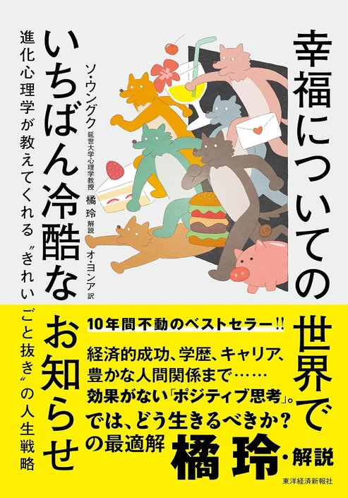 morimment0706's tweet photo. #読了　#読書
ソ・ウングク『幸福についての世界でいちばん冷酷なお知らせ』

幸福は生存の為の手段が前提
分かり難い文章、下手な章立てだが好い言葉も
142頁「幸せは宝くじのような大事件によって得られるものではなく、チョコレートのようなささやかな楽しみという名の小雨に濡れることなのだ」 https://t.co/bYBCALnlwg