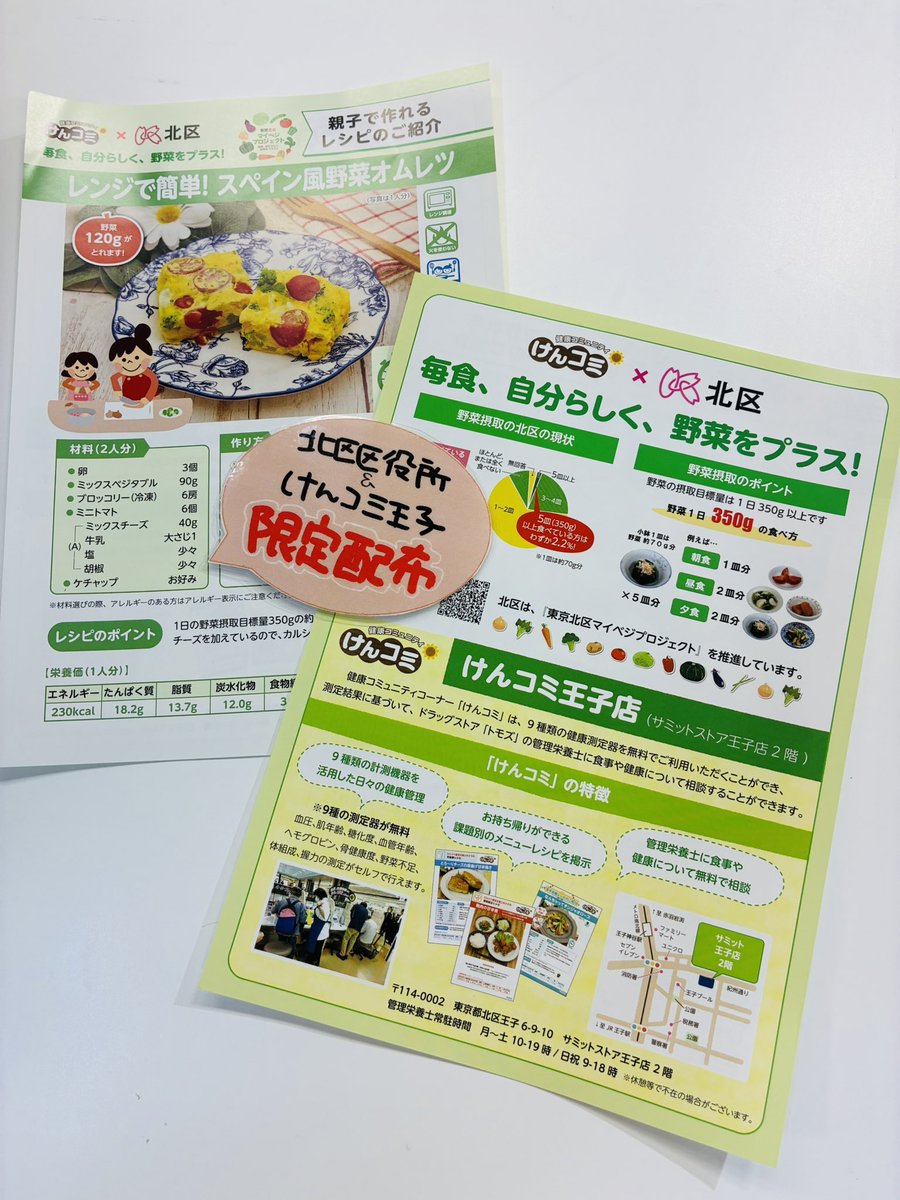 319summitstore's tweet photo. 北区マイベジプロジェクトに
けんコミが加わりました🥗

けんコミ王子店、北区区役所限���で
「親子で作れる野菜レシピ」の配布も
始まっています。

8/20〜9/2までは、ベジチェック限定で
あるきたポイントの付与のキャンペーンも
始まりますので、ぜひ！けんコミ王子店
まで足をお運び下さい😃 https://t.co/fZGtINOb4Z