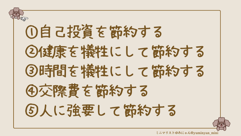yuminyan_mini's tweet photo. アナタは大丈夫？
絶対にやってはいけない節約5選はコチラ。 https://t.co/67laBEui6S