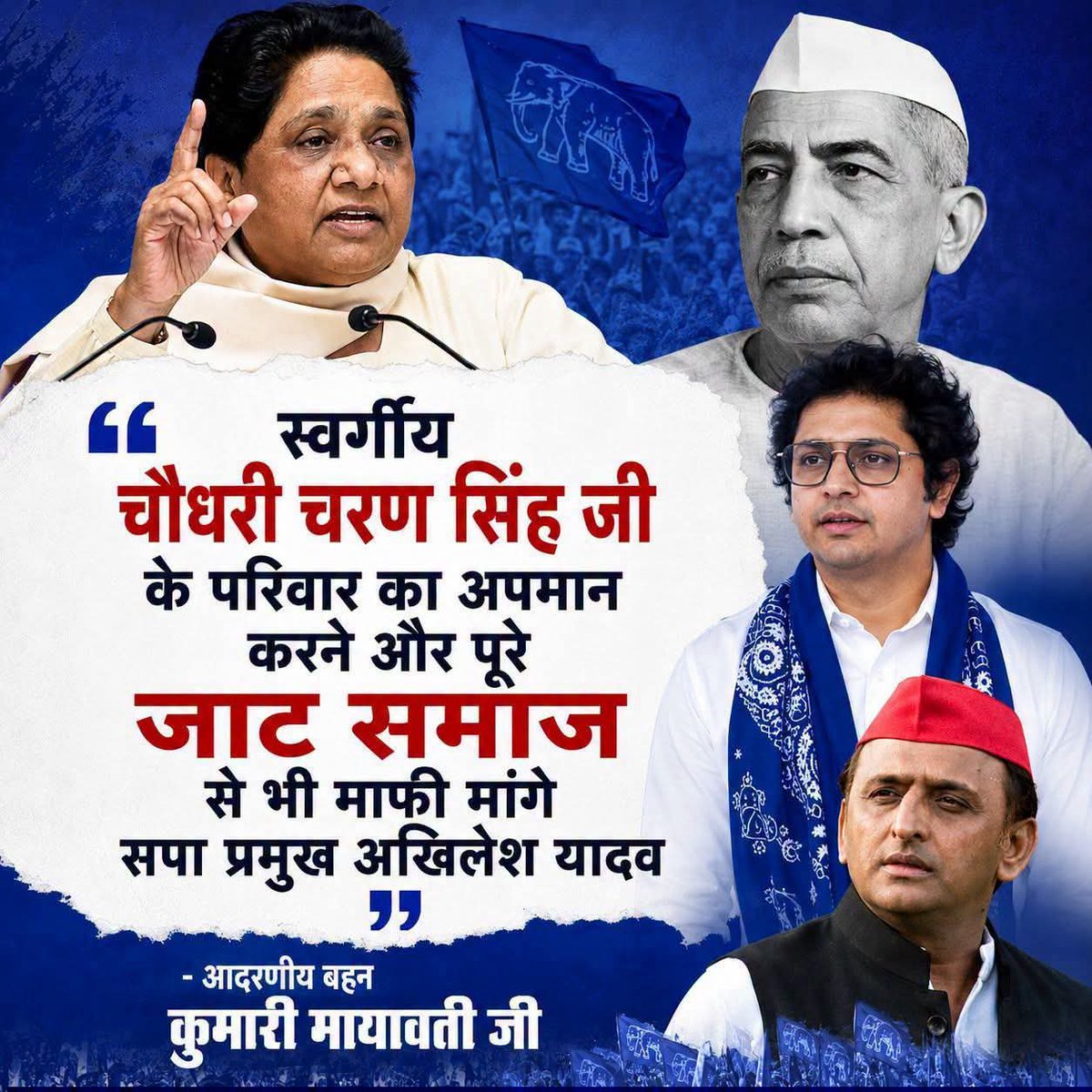 K_Rohit_kr's tweet photo. 'चवन्नी से रुपया बनाया' जैसी अमर्यादित भाषा सपा के घमंड को उजागर करती है। बहन जी की मांग बिल्कुल जायज है - सपा प्रमुख बिना शर्त जाट समाज से माफी मांगें!
#BSP2027 #Mayawati #AkashAnand #MissionBSP #UPPolitics https://t.co/taXtElBmhk